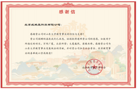 山东大学教育基金会感谢信